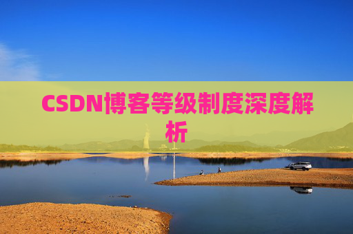 CSDN博客等级制度深度解析